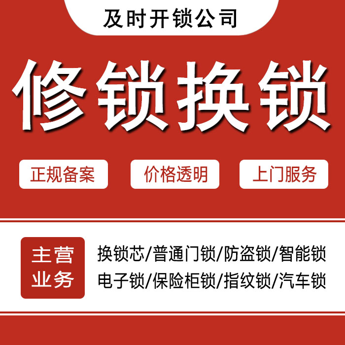 泉州永春县24小时上门 [开锁换锁修锁] 防盗门·保险柜·汽车锁
